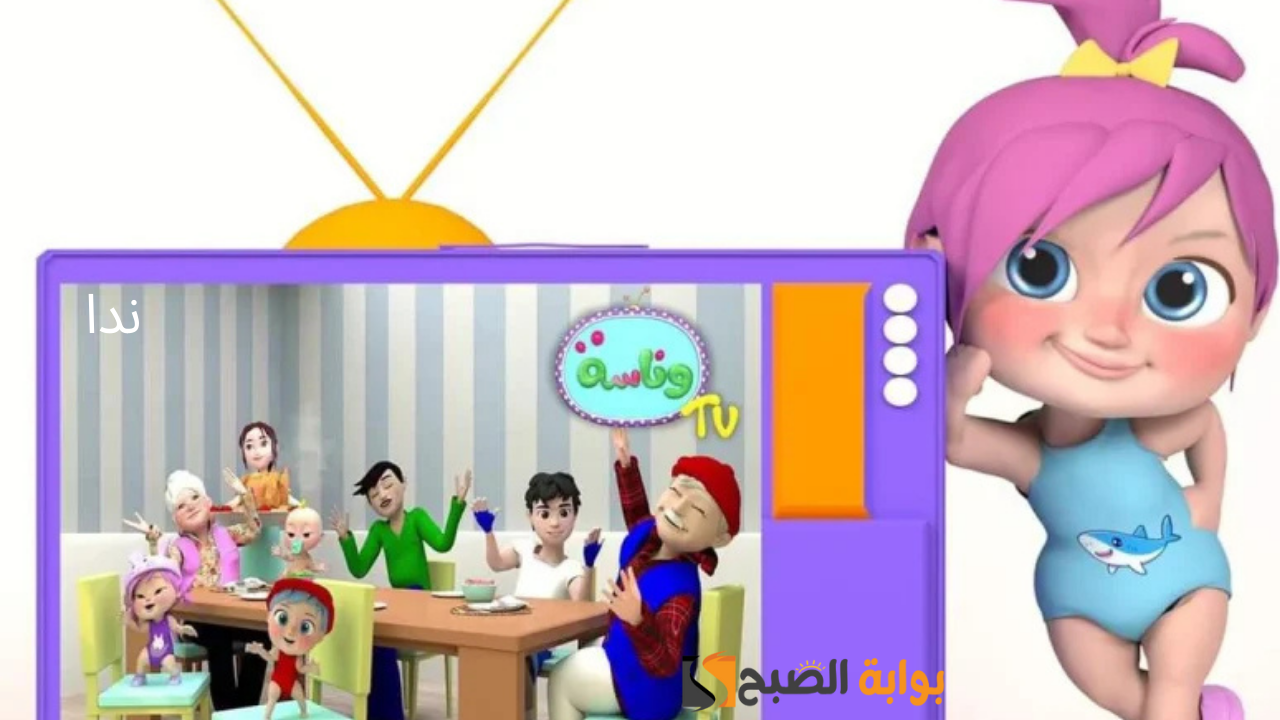 تردد قناة وناسة للأطفال