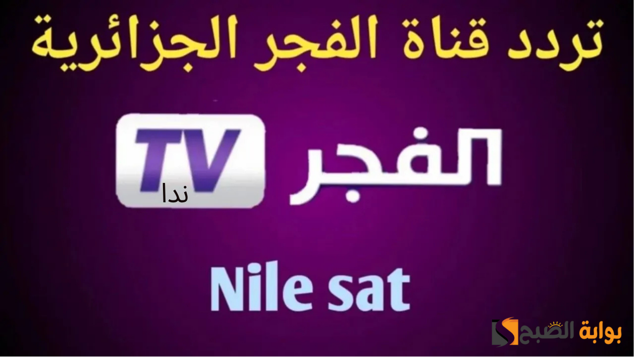 كيفية ضبط تردد قناة الفجر الجزائرية