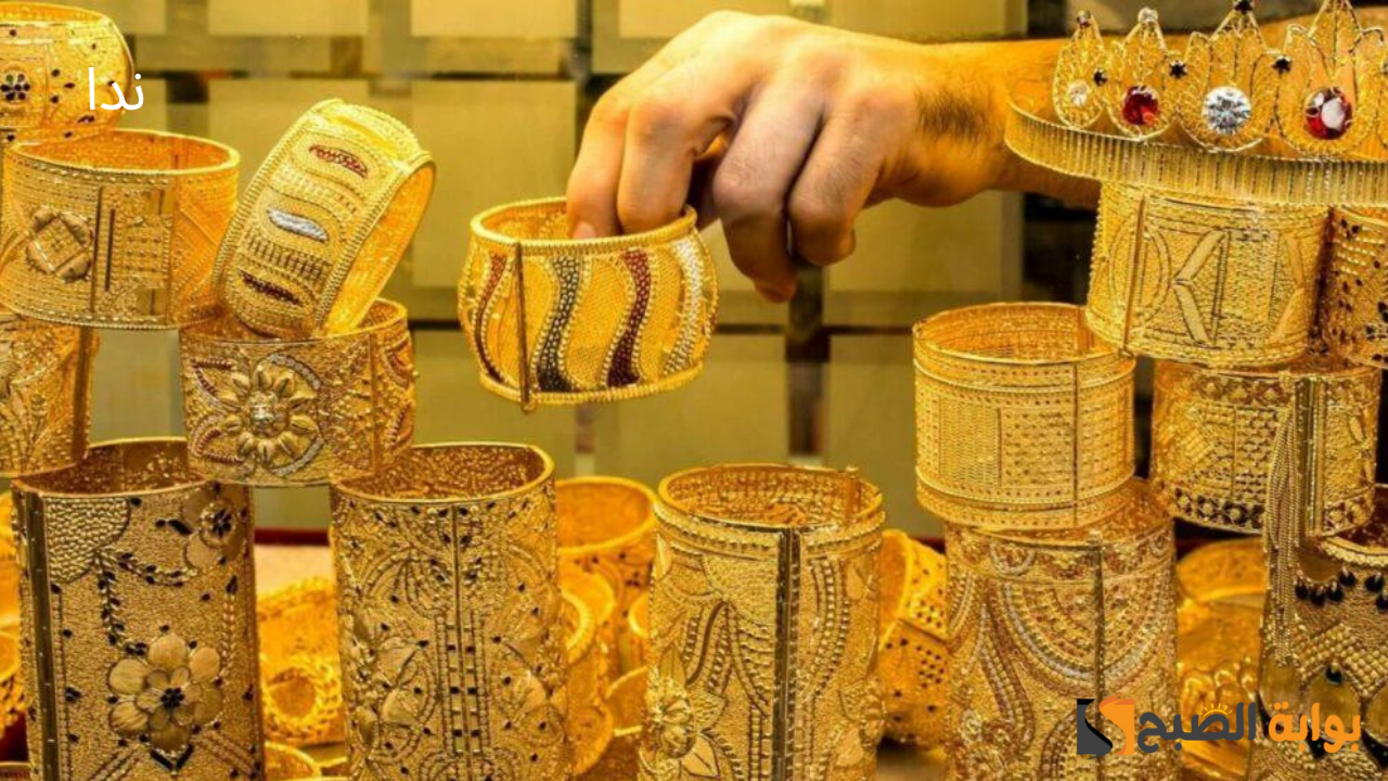 أسعار الذهب اليوم