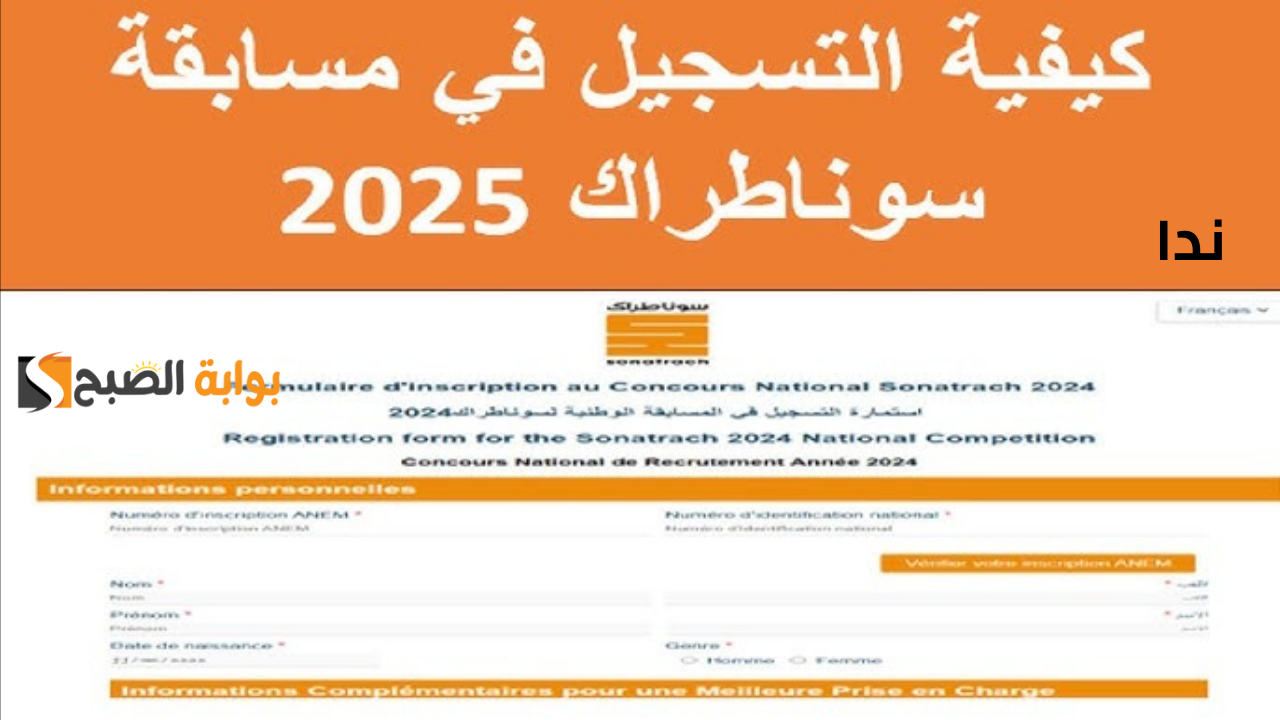 رابط التسجيل في مسابقة سوناطراك 2024