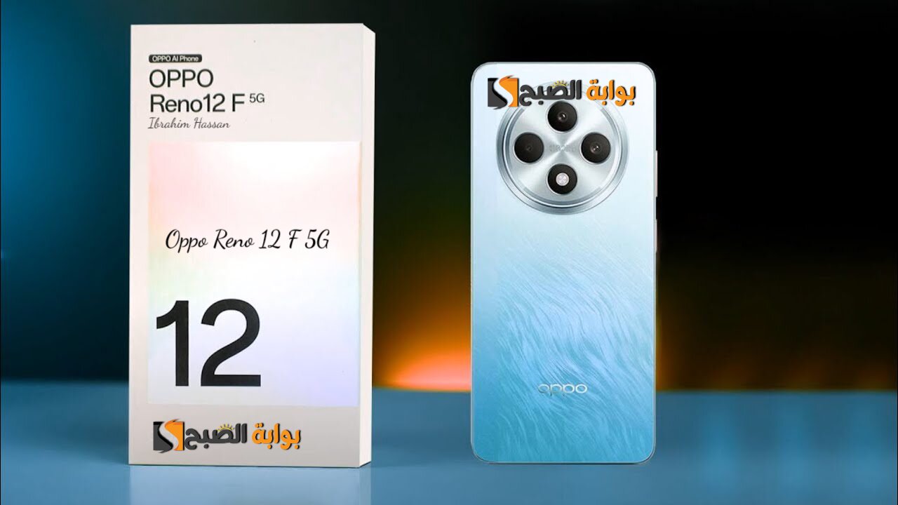 كاميرا أمامية عالية الدقة.. مواصفات وسعر هاتف Oppo Reno 12 F 5G بمعالج قوي وأداء أفضل