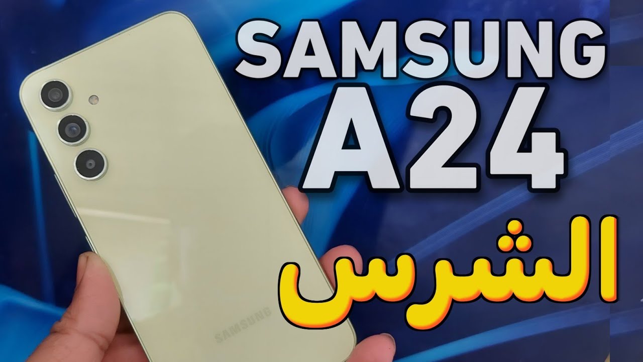 سعر و مواصفات هاتف Samsung Galaxy A24