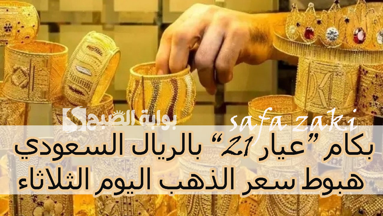 هبوط سعر الذهب اليوم الثلاثاء في السعودية