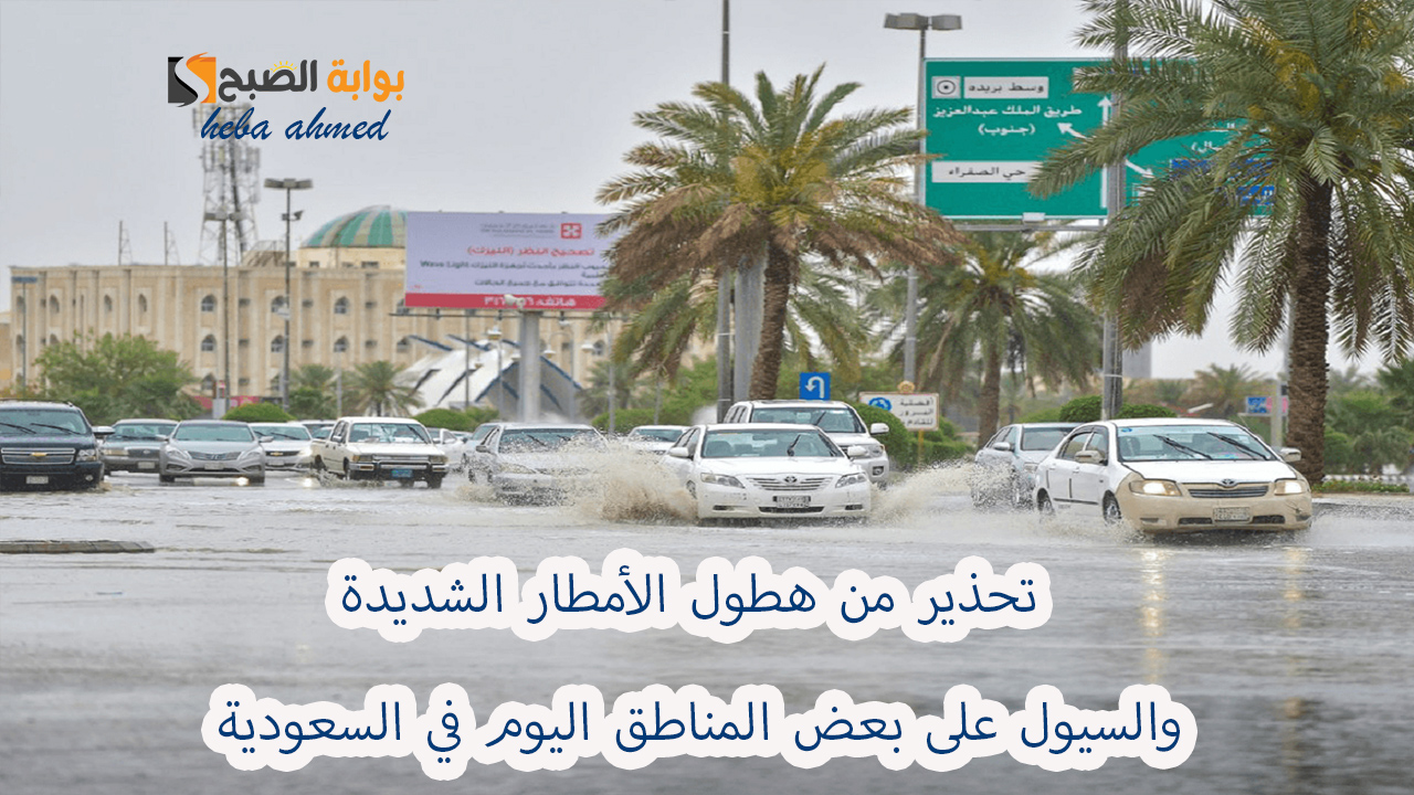 هطول الأمطار في السعودية اليوم