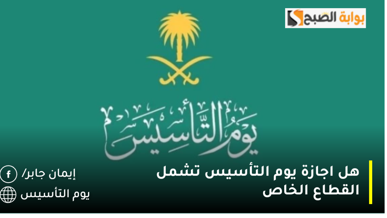 هل اجازة يوم التأسيس تشمل القطاع الخاص