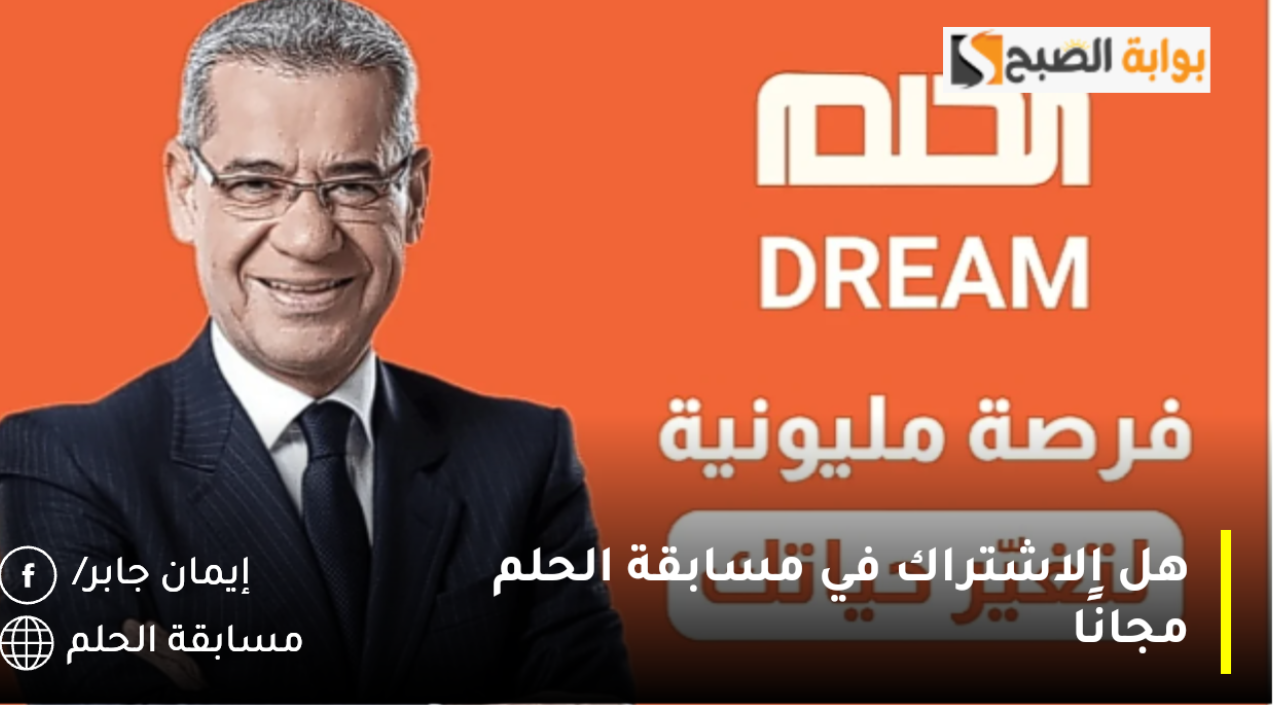 هل الاشتراك في مسابقة الحلم مجانًا