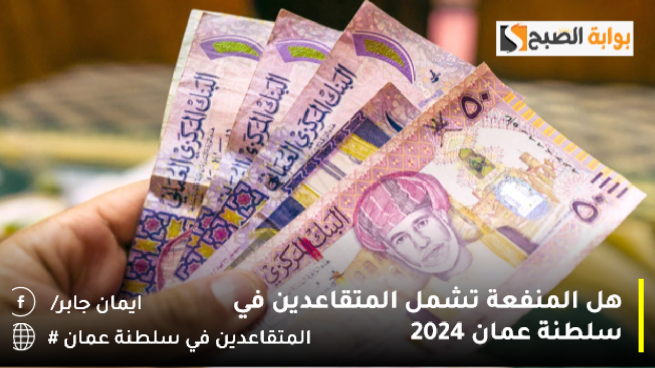 هل المنفعة تشمل المتقاعدين في سلطنة عمان 2024