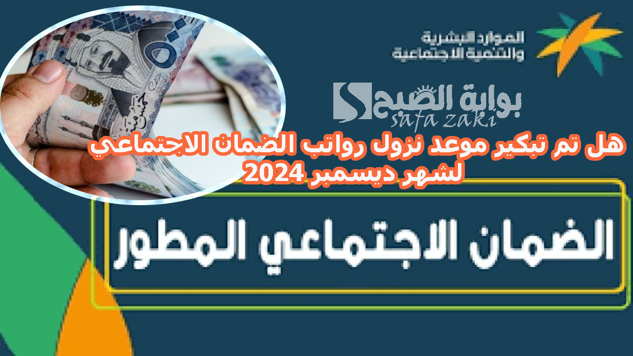 هل تم تبكير موعد نزول رواتب الضمان الاجتماعي لشهر ديسمبر 2024
