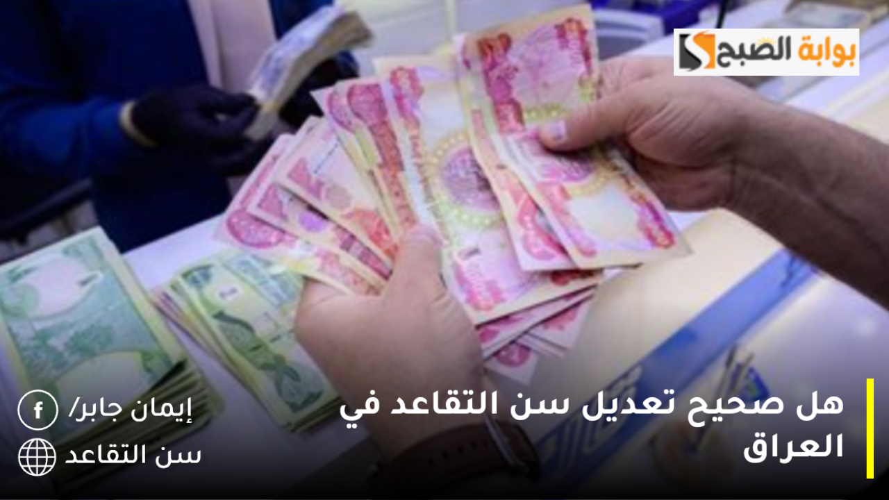 هل صحيح تعديل سن التقاعد في العراق