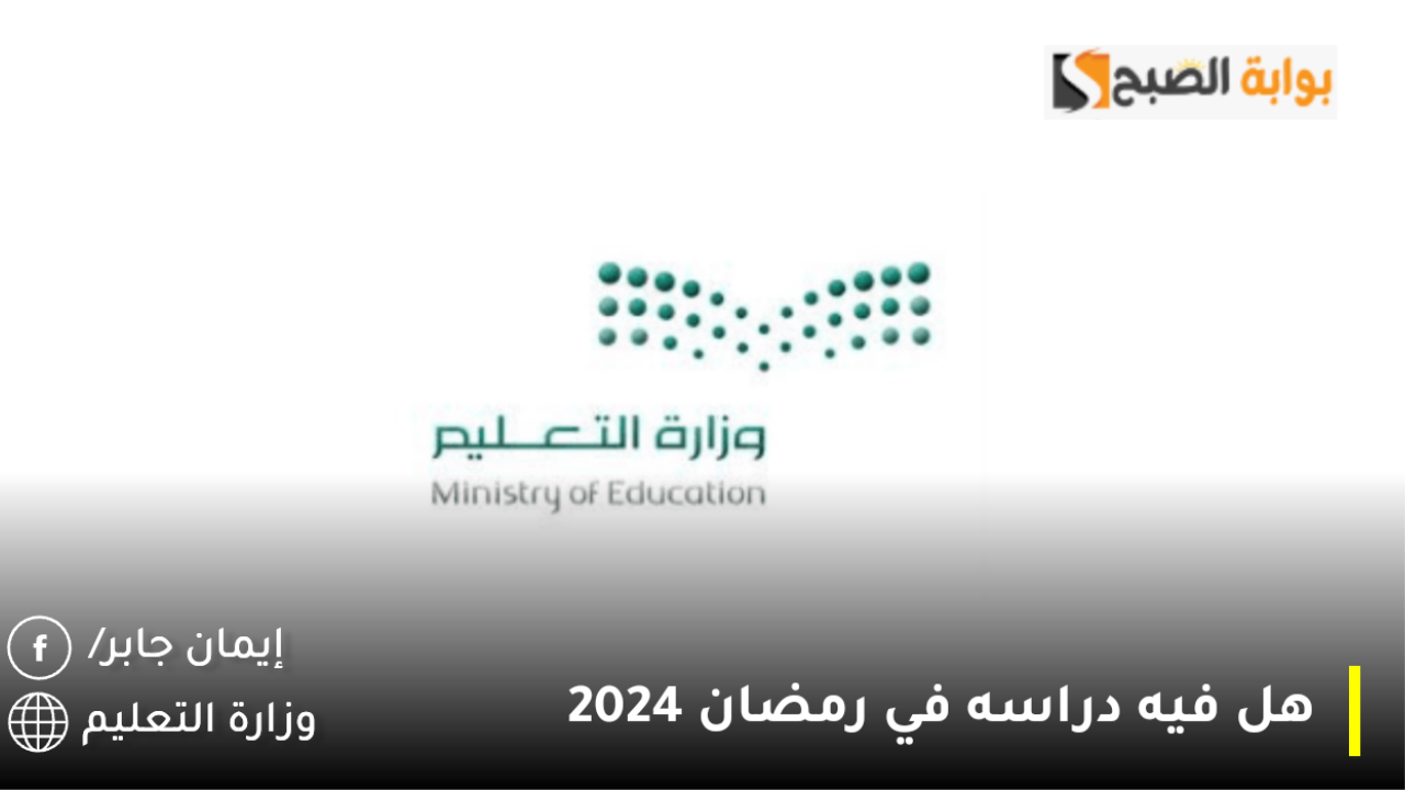 هل فيه دراسه في رمضان 2024