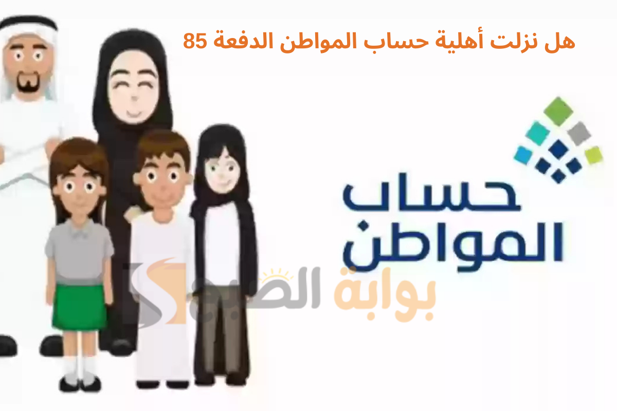 هل نزلت أهلية حساب المواطن الدفعة 85