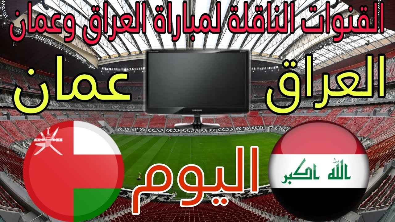 هل يفعلها أسود الرافدين؟.. القنوات الناقلة لمباراة العراق وعمان اليوم في تصفيات كأس العالم 2026