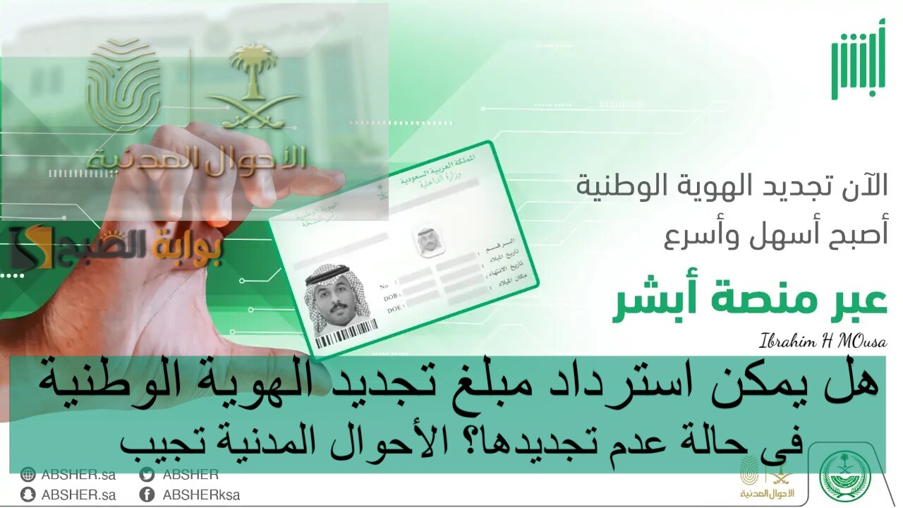 هل يمكن استرداد مبلغ تجديد الهوية الوطنية فى حالة عدم تجديدها؟ الأحوال المدنية تجيب