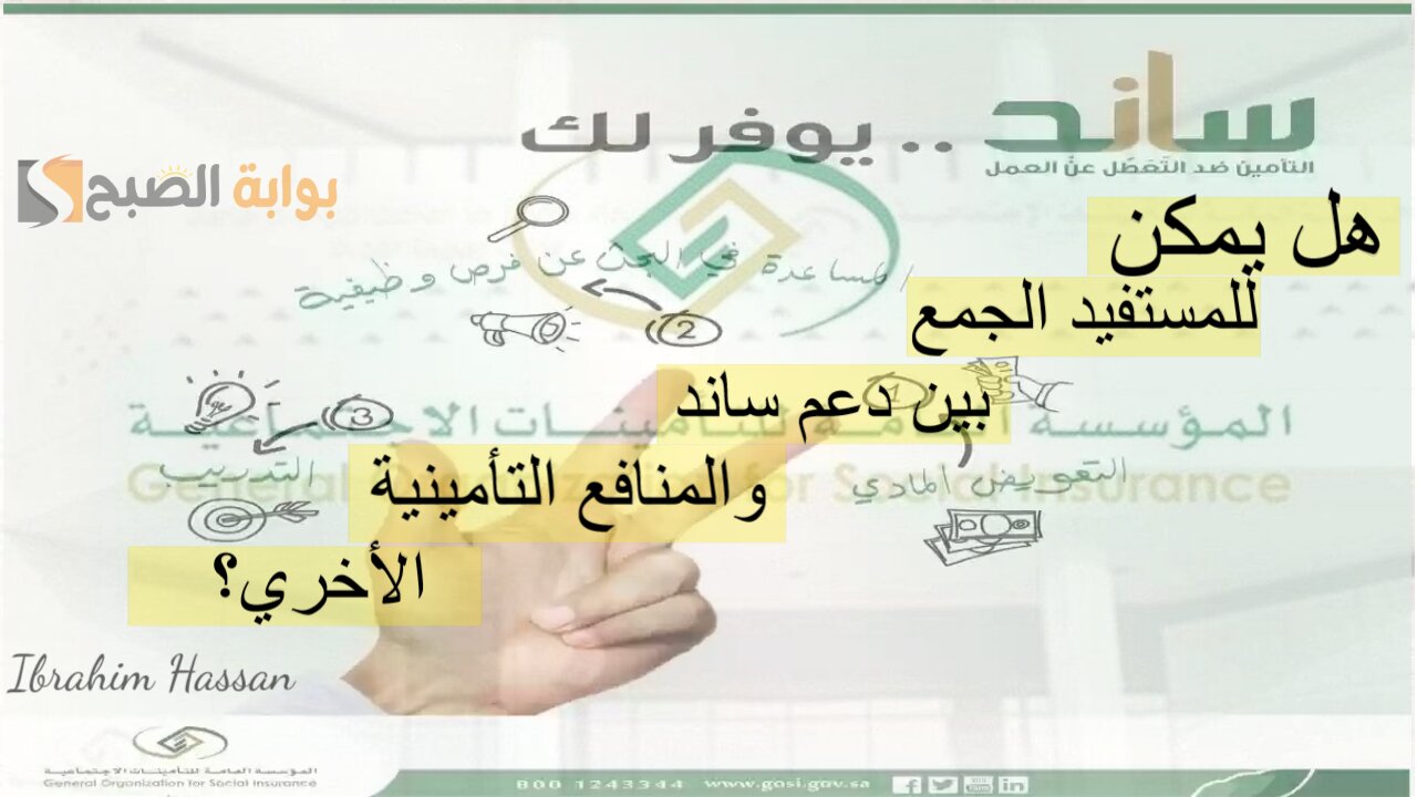 هل يمكن للمستفيد الجمع بين دعم ساند والمنافع التأمينية الأخري؟ التأمينات توضح