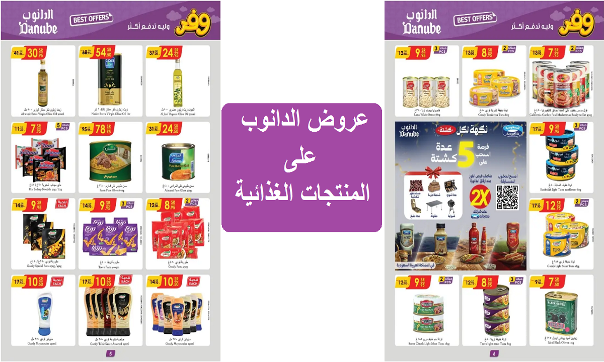 عروض الدانوب على المنتجات الغذائية