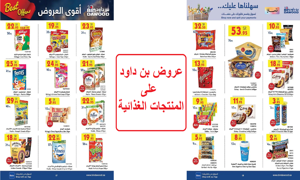عروض بن داود على المنتجات الغذائية