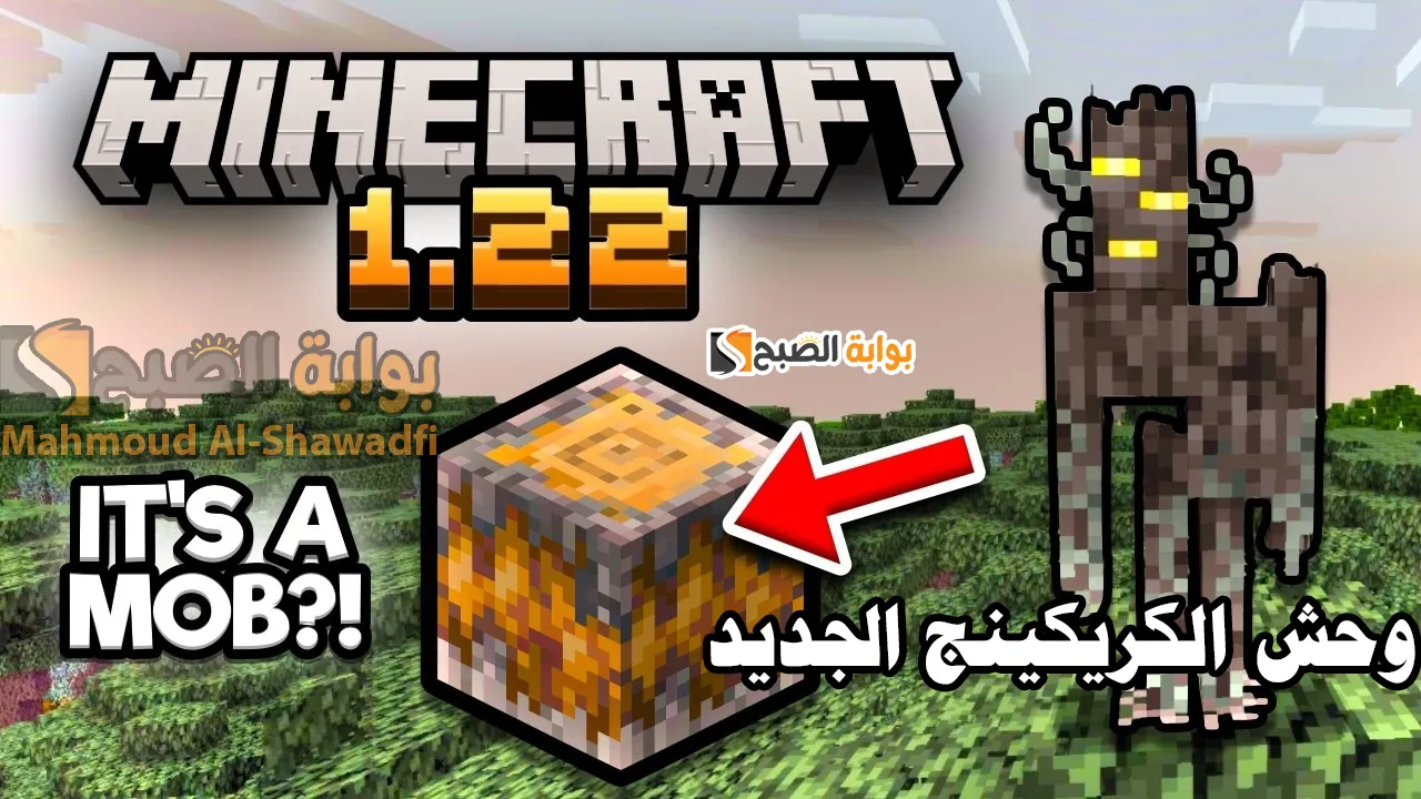 وحش الكريكينج.. خطوات تنزيل ماين كرافت 1.22 Minecraft ومميزات وإضافات آخر تحديث