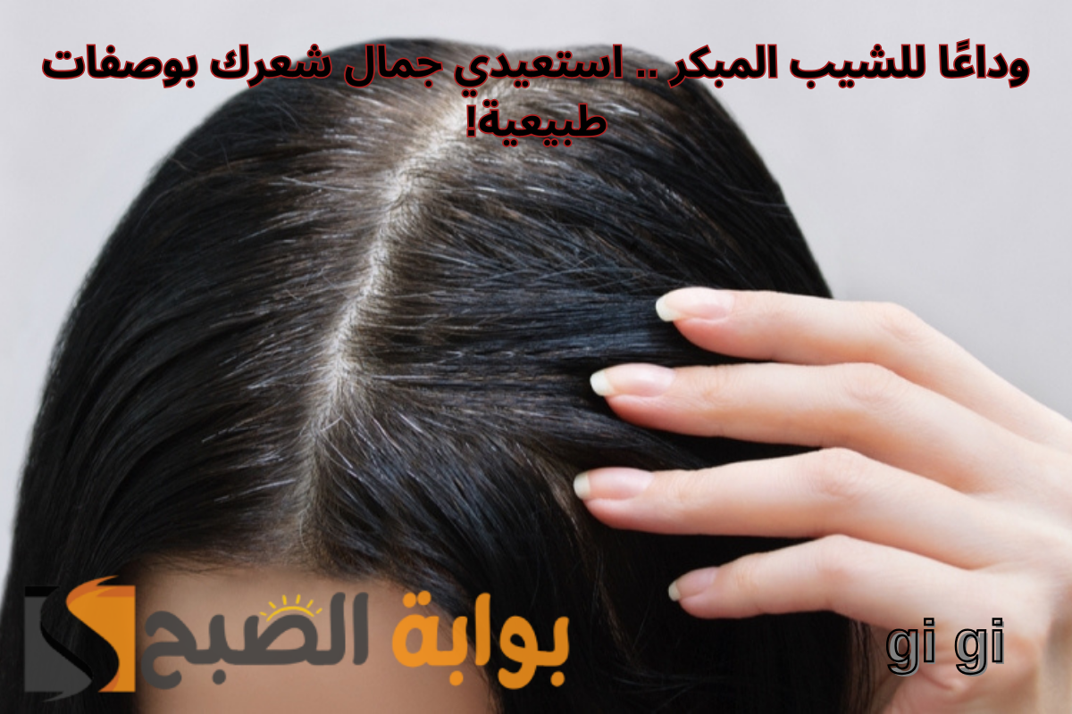 التخلص من الشيب