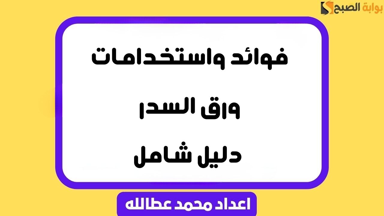 ورق السدر