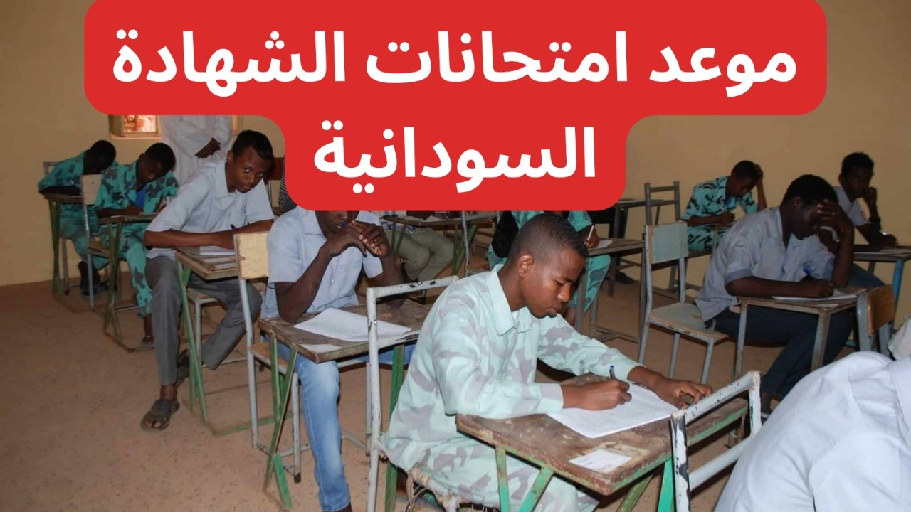 وزارة التربية والتعليم.. موعد وجدول امتحانات الشهادة السودانية 2024-2025 ورابط التسجيل