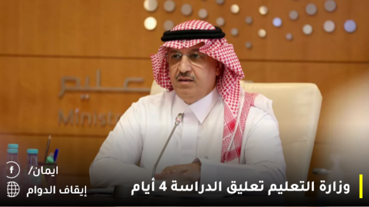 وزارة التعليم تعليق الدراسة 4 أيام