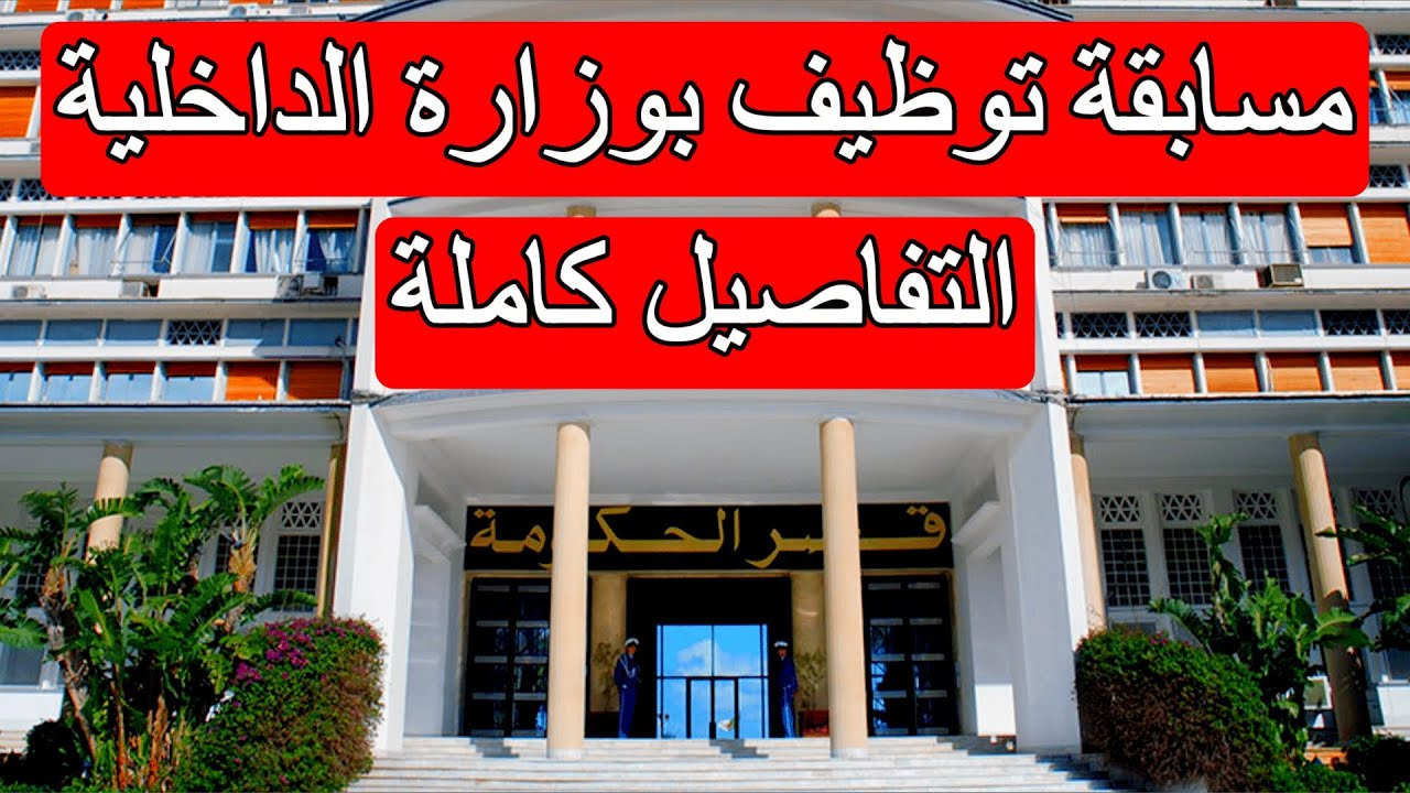 وزارة الداخلية والجماعات المحلية تعلن عن فتح مسابقة على أساس الشهادة للإلتحاق برتبة مهندس دولة