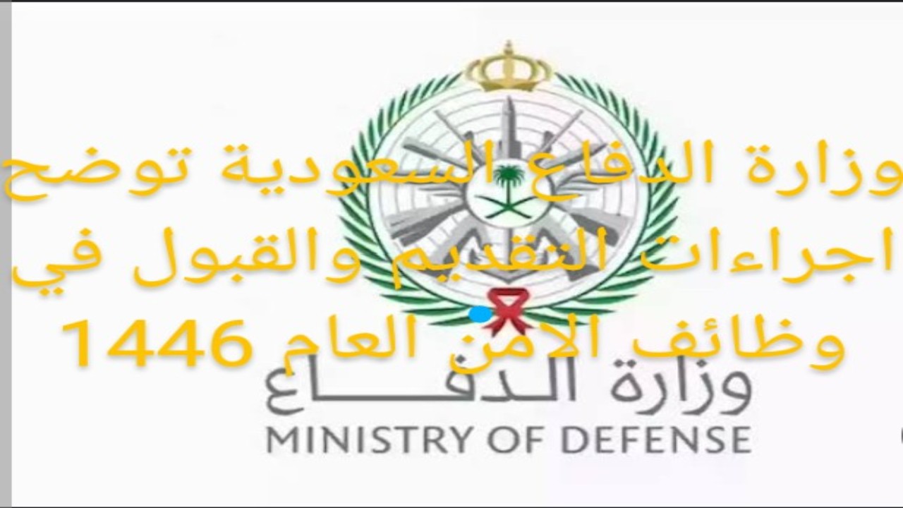 وزارة الدفاع السعودية