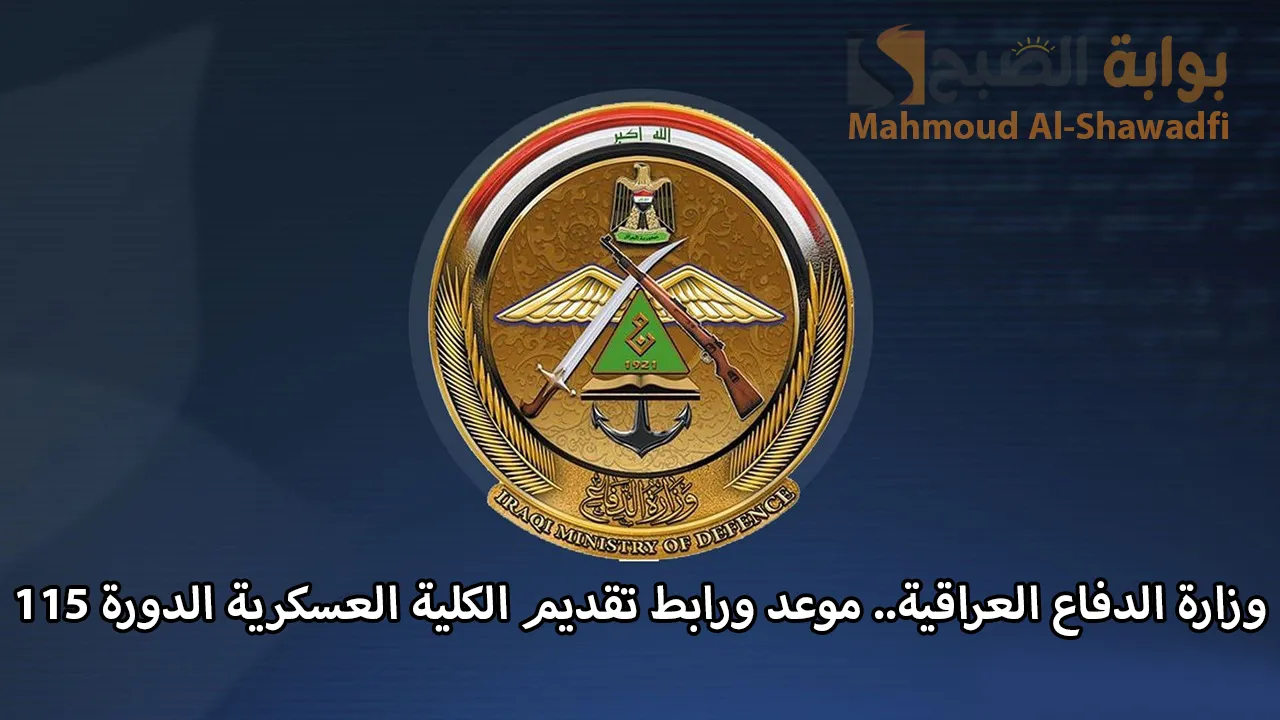 وزارة الدفاع العراقية.. موعد ورابط تقديم الكلية العسكرية الدورة 115 والشروط المطلوبة