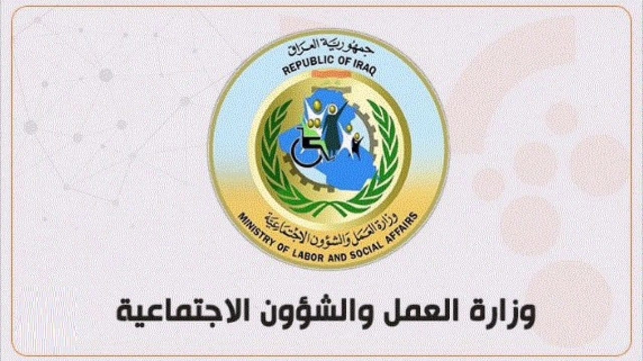 رابط الاستعلام عن أسماء المعين المتفرغ في العراق 2024