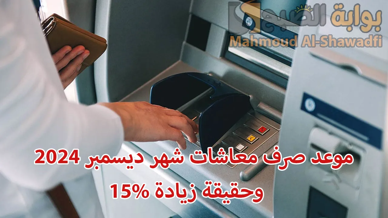 وزارة المالية تُوضح موعد صرف معاشات شهر ديسمبر 2024 وحقيقة زيادة 15%