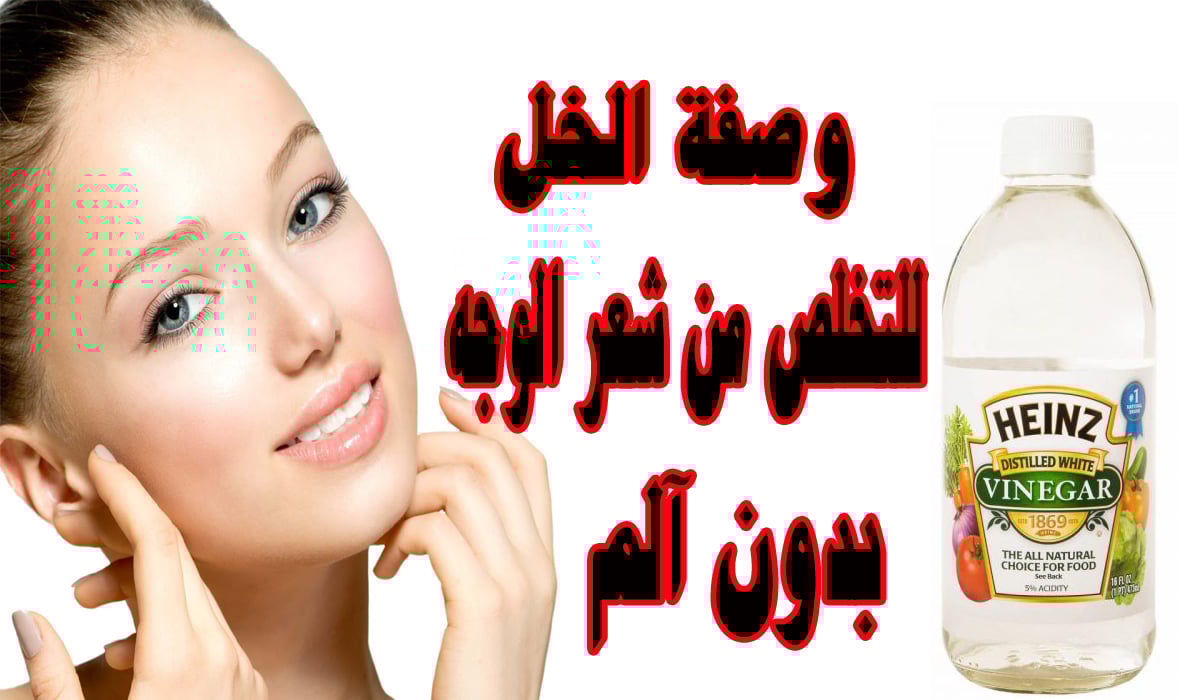 وصفة الخل لإزالة الشعر الزائد