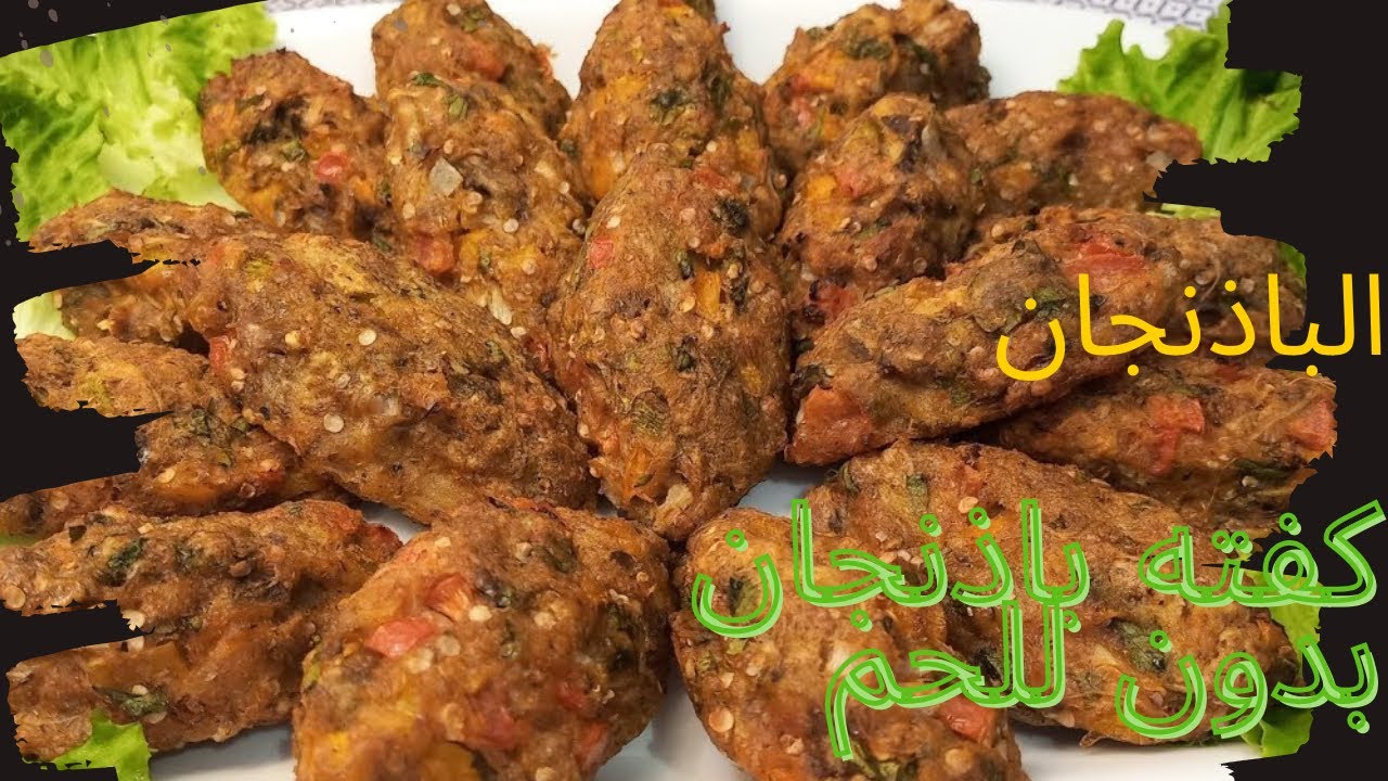وصفة كفتة الباذنجان