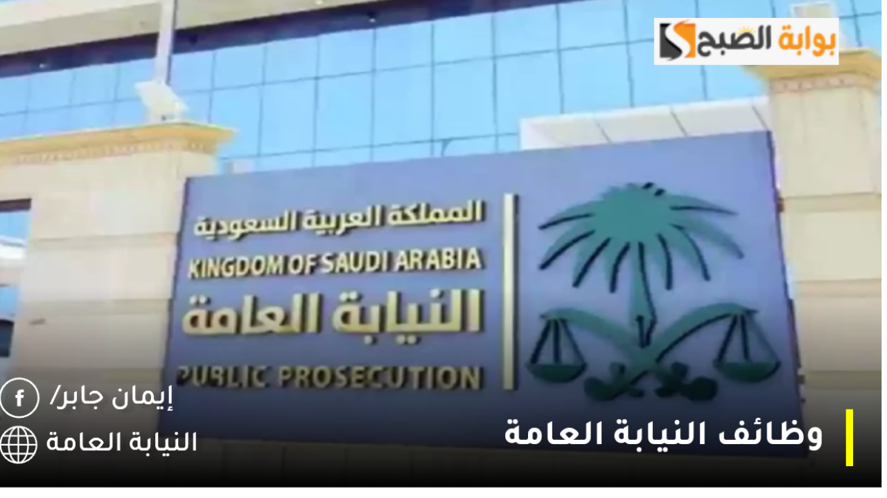 وظائف النيابة العامة