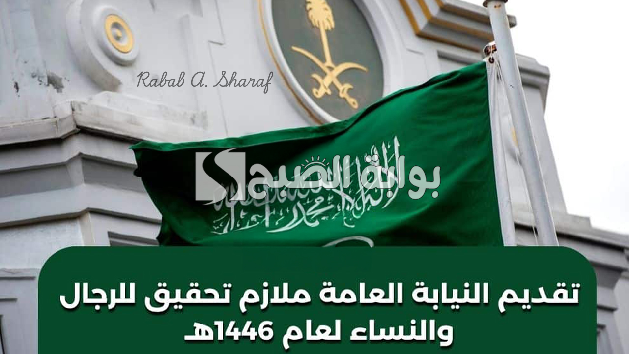 وظائف النيابة العامة 1446 ملازم تحقيق
