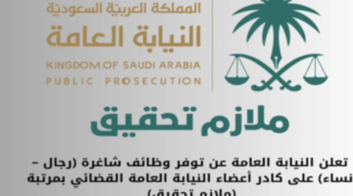 وظائف النيابة العامة 2024