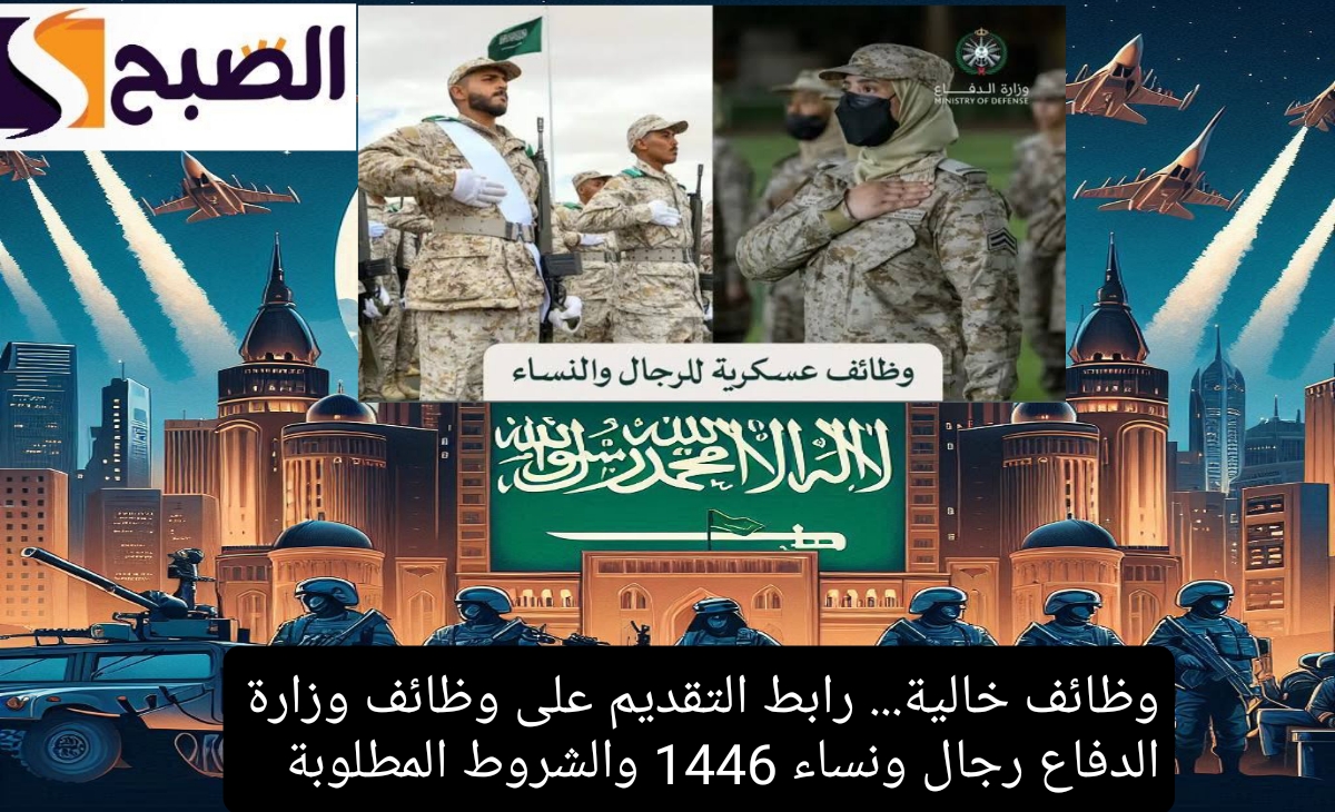 وظائف خالية. رابط التقديم على وظائف وزارة الدفاع رجال ونساء 1446 والشروط المطلوبة