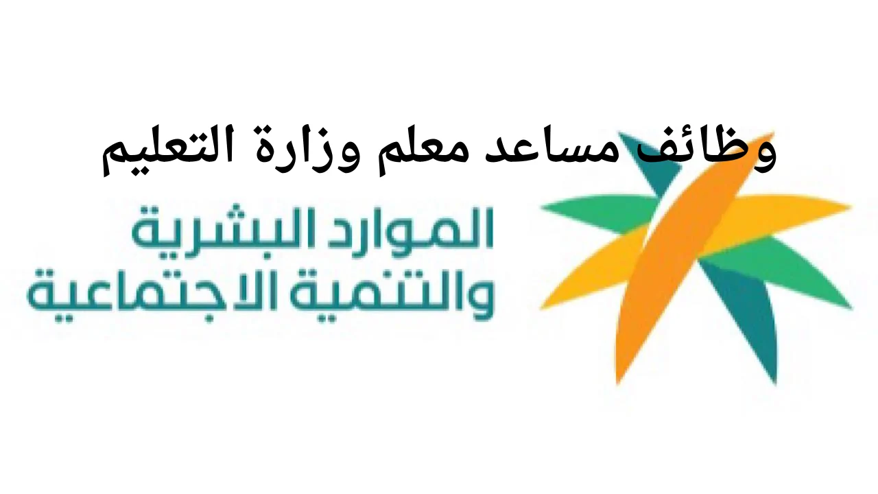 رابط التقديم على وظيفة معلم مساعد ومعلم ممارس