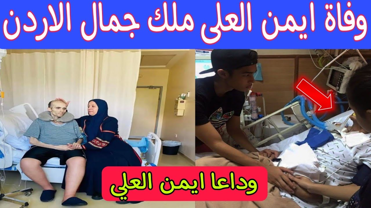 وفاة أيمن العلي ملك جمال الأردن