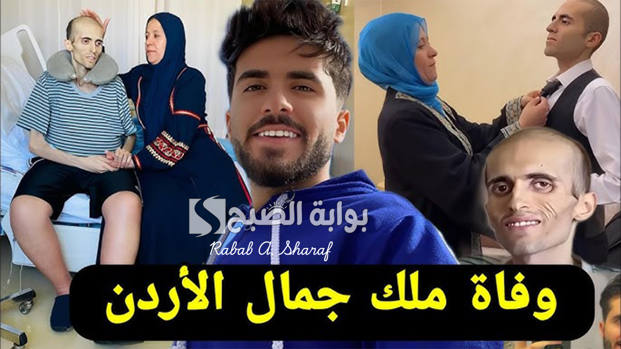 وفاة ملك جمال الأردن أيمن العلي