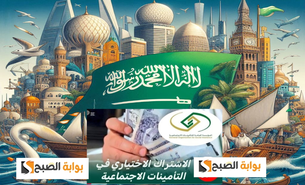 وفرت التأمينات العامة التابعة لحكومة المملكة العربية السعودية الاشتر. معرفة شروط الاشتراك الاختياري في التأمينات الاجتماعية السعودية