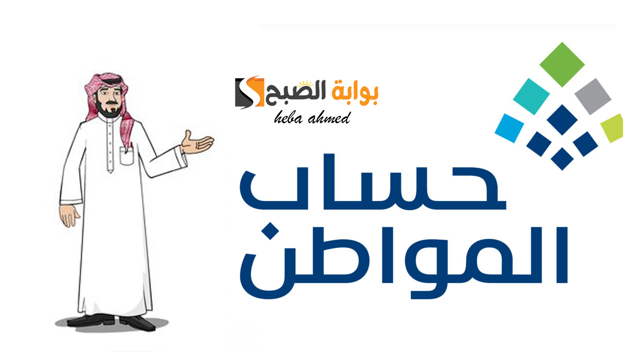 وقت نزول حساب المواطن