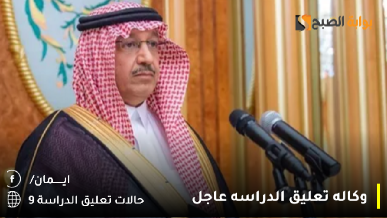 وكاله تعليق الدراسه عاجل الطائف