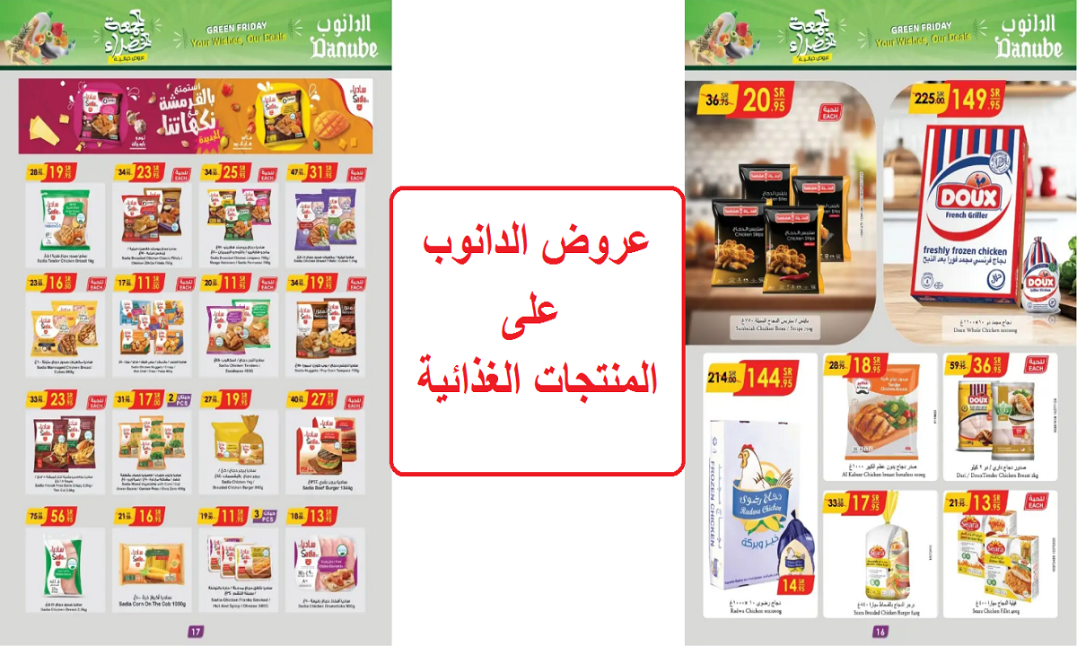 عروض الدانوب على المنتجات الغذائية