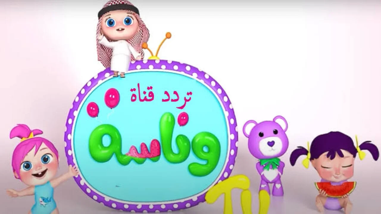 تردد قناة وناسة رمضان مع لولو أحلى على القمر الصناعي