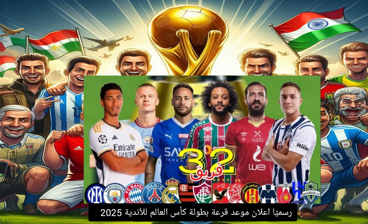 يعلن رسميًا إقامة قرعة بطولة كأس العالم للأندية 2025 في ولاية ميامي، يوم 5 ديسمبر القادم