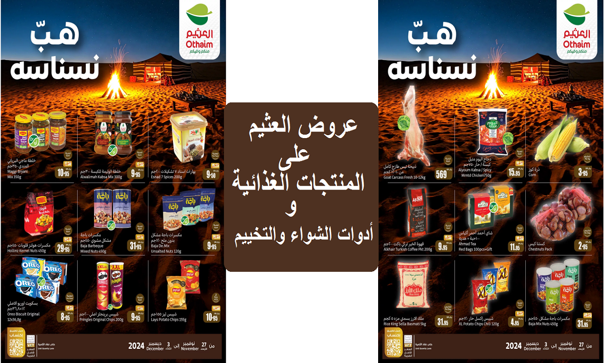 عروض العثيم على المنتجات الغذائية وأدوات الشواء والتخييم