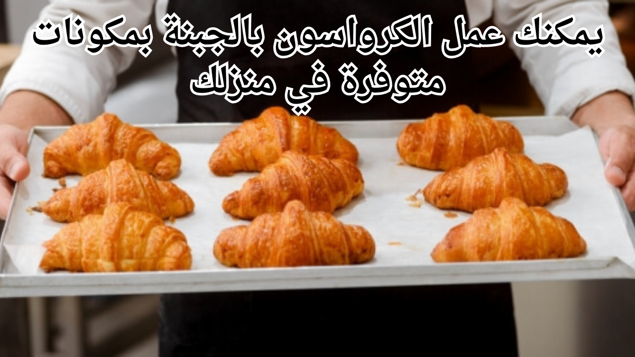 يمكنك عمل الكرواسون بالجبنة بمكونات متوفرة في منزلك