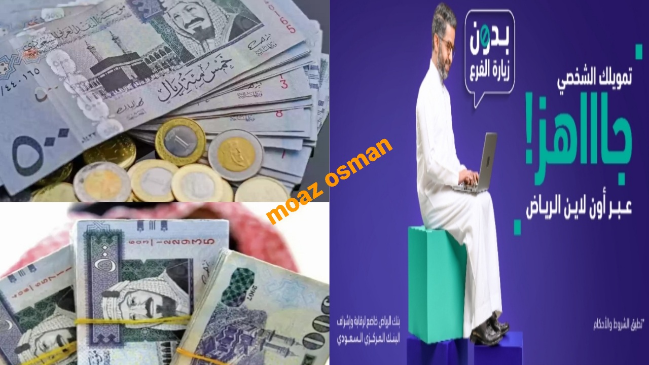 أبدأ حالاً في إنشاء مشروعك واطلب.. تمويل شخصي أونلاين 50,000 ألف ريال من بنك الرياض بمزايا عديدة
