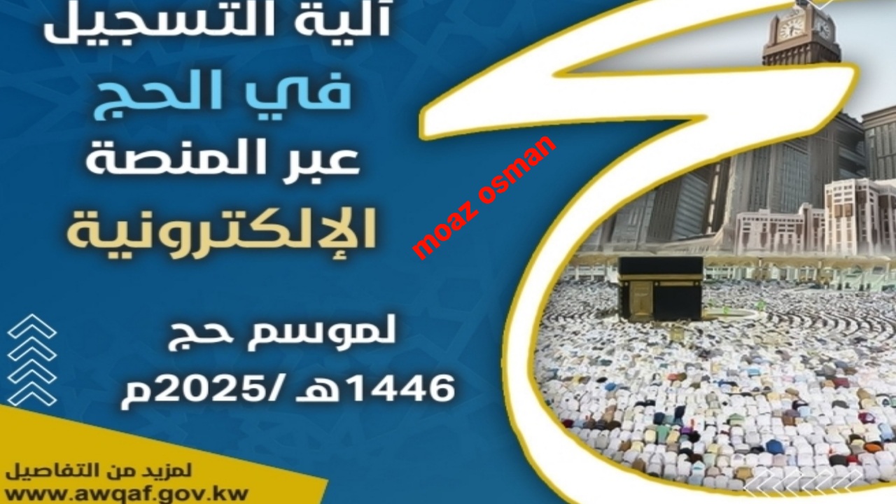 “رابط فعال” خطوات التسجيل في قرعة الحج بالكويت 2025 قبل انتهاء المدة.. والشروط المطلوبة للتقديم