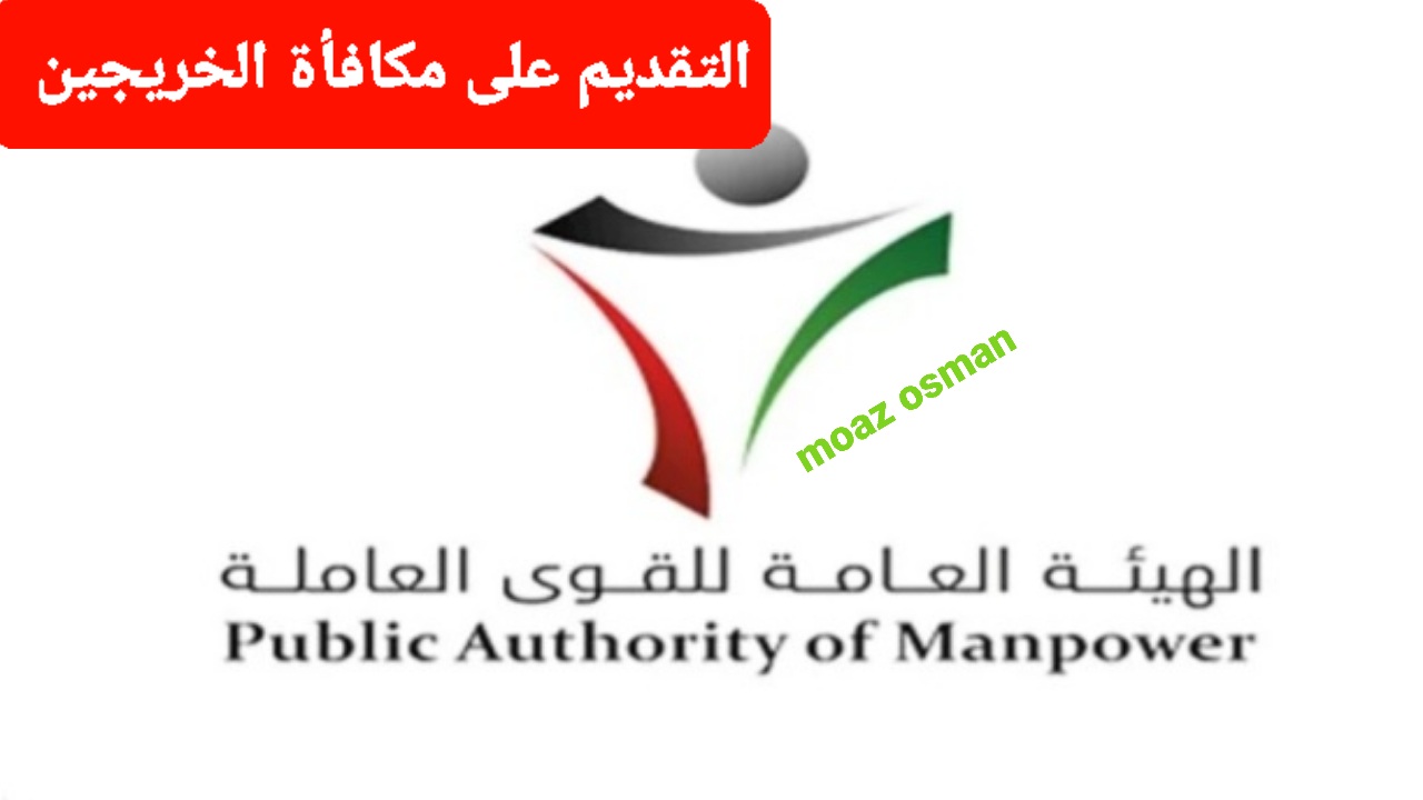 “استعلم الآن” عن خطوات التقديم على مكافأة الخريجين في الكويت.. وما هي شروط التسجيل؟